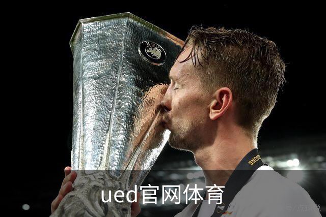 ued官网体育平台介绍